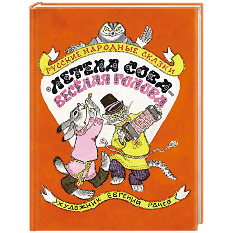 Летела сова — веселая голова. Русские народные сказки Летела сова — веселая голова. Русские народные сказки