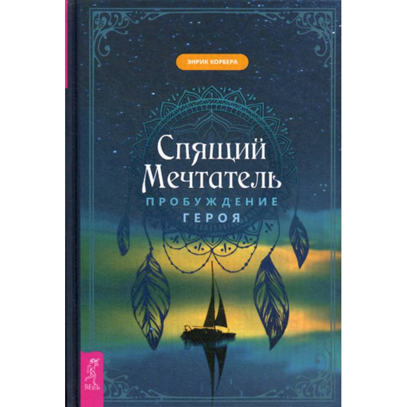 Спящий мечтатель. Пробуждение героя Спящий мечтатель. Пробуждение героя