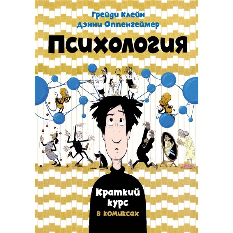 Психология. Краткий курс в комиксах Психология. Краткий курс в комиксах