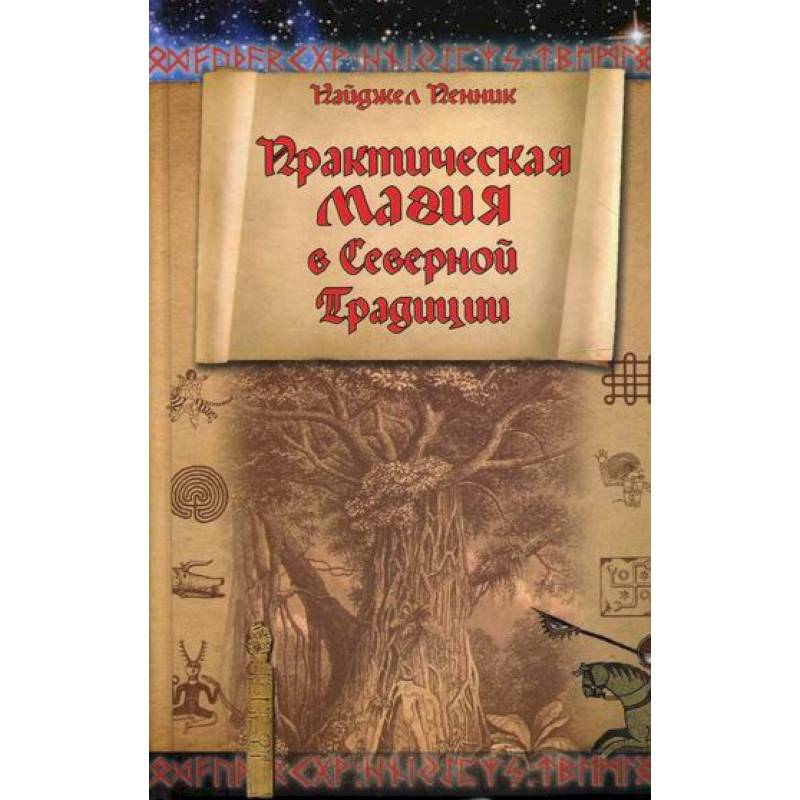 Практическая магия в Северной Традиции Практическая магия в Северной Традиции
