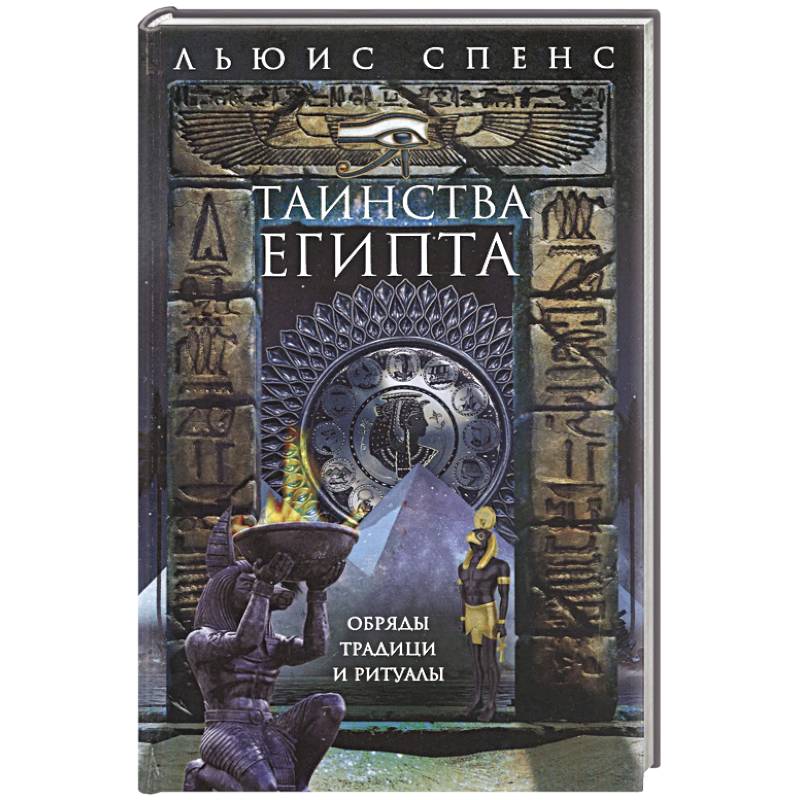 Таинства Египта. Обряды, традиции, ритуалы Таинства Египта. Обряды, традиции, ритуалы