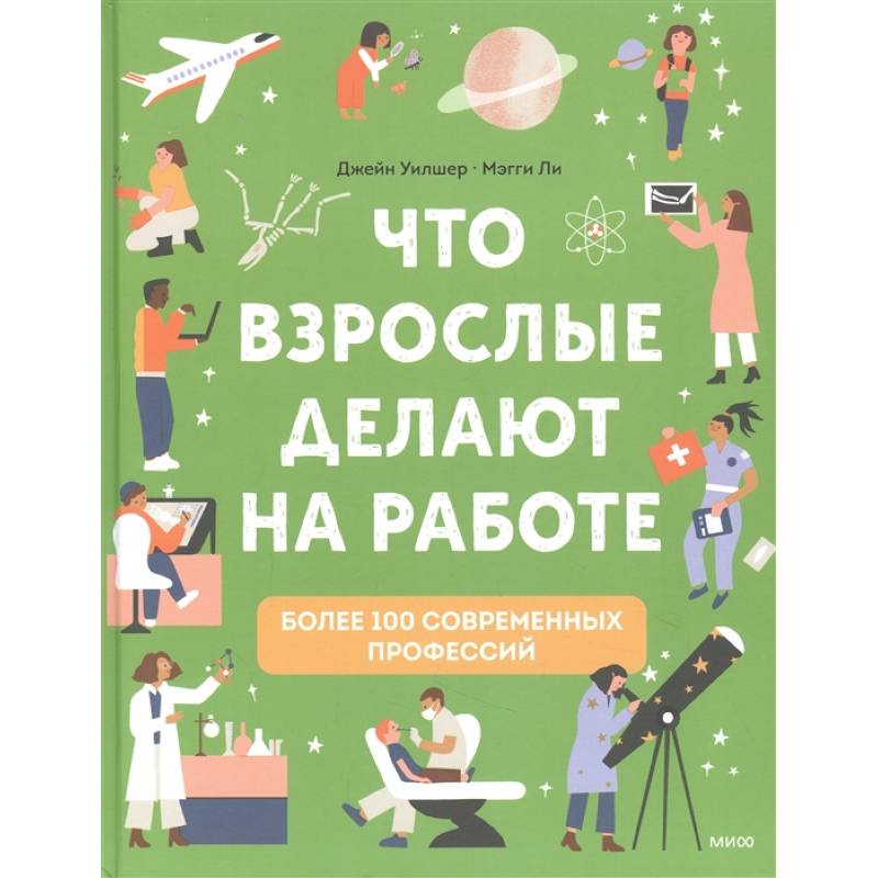 Что взрослые делают на работе? Что взрослые делают на работе?