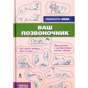 Ваш позвоночник