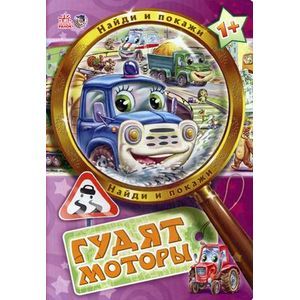 Гудят моторы. Для детей от 1 года Гудят моторы. Для детей от 1 года