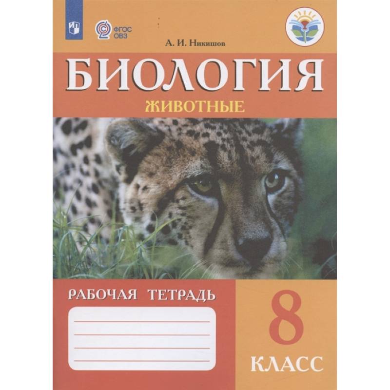 Биология. Животные. 8 класс. Рабочая тетрадь. Адаптированные программы. ФГОС ОВЗ Биология. Животные. 8 класс. Рабочая тетрадь. Адаптированные программы. ФГОС ОВЗ