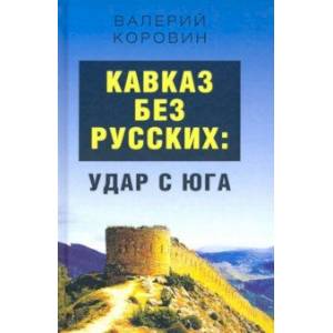 Кавказ без русских: удар с юга Кавказ без русских: удар с юга