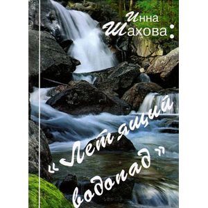 Летящий водопад Летящий водопад