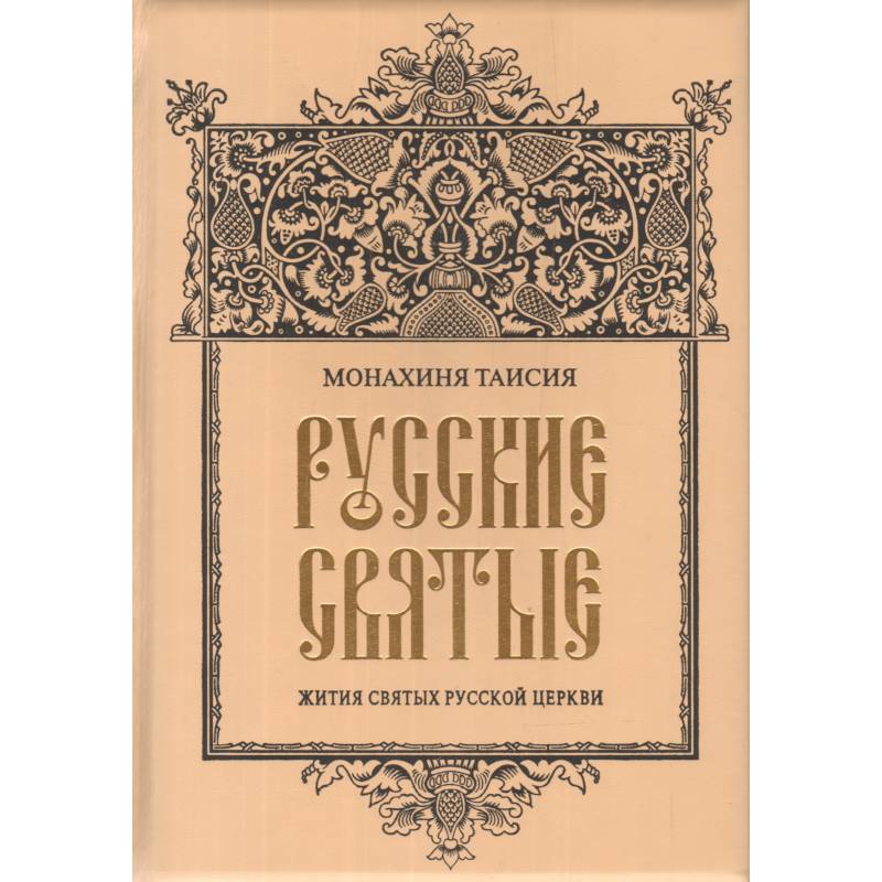 ОЛИП. Русские святые ОЛИП. Русские святые