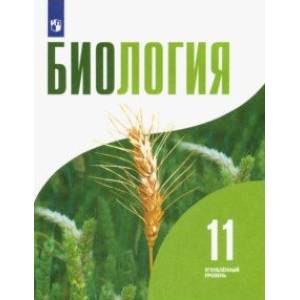 Биология. 11 класс. Учебник. Углублённый уровень Биология. 11 класс. Учебник. Углублённый уровень