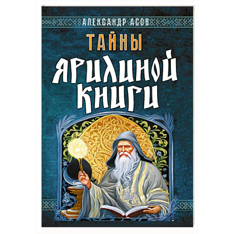 Тайны Ярилиной книги Тайны Ярилиной книги