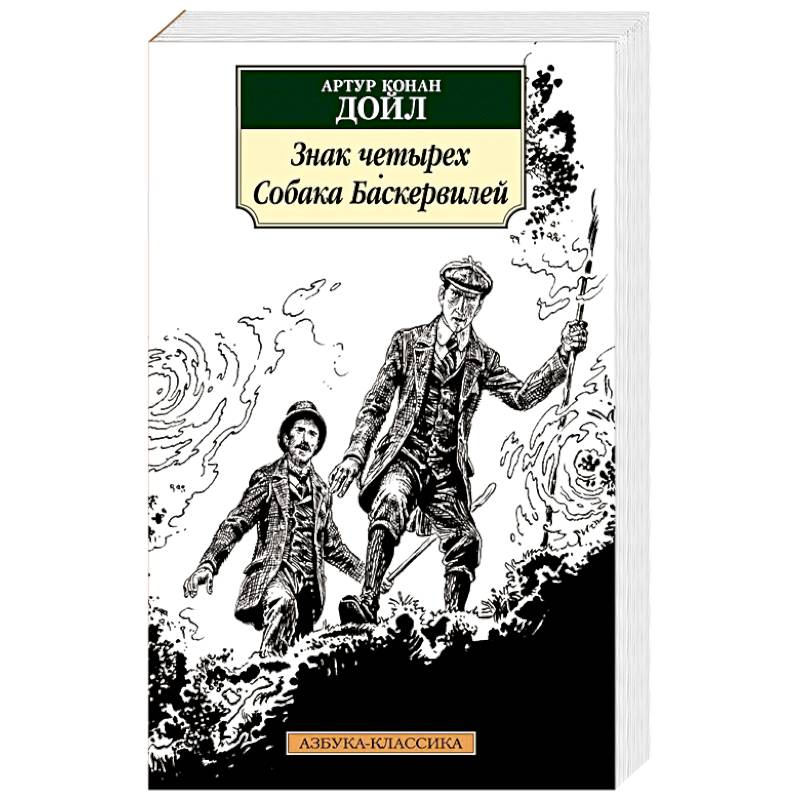 Знак четырех. Собака Баскервилей Знак четырех. Собака Баскервилей