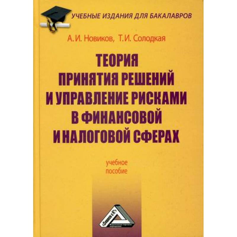 3 е издание. Теория принятия решений книги. Теория принятия решений радиотехника. Солодкая т.и. Шахов теория и управление рисками в страховании.