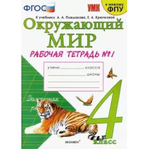 Окружающий мир. 4 класс. Рабочая тетрадь. Часть 1. К учебнику А.А. Плешакова, Е.А. Крючковой. ФГОС Окружающий мир. 4 класс. Рабочая тетрадь. Часть 1. К учебнику А.А. Плешакова, Е.А. Крючковой. ФГОС