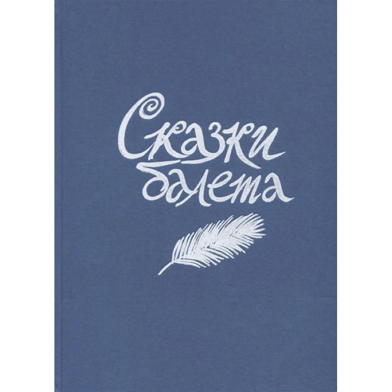 Сказки балета Сказки балета