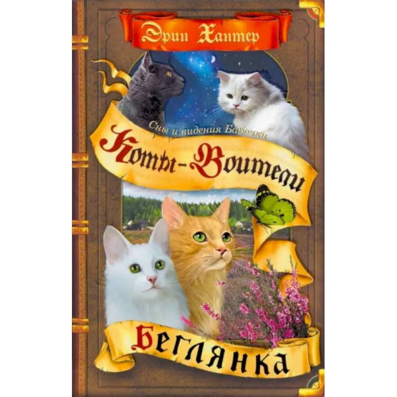 Коты-воители. Сны и видения Бабочки. Книга 1. Беглянка Коты-воители. Сны и видения Бабочки. Книга 1. Беглянка