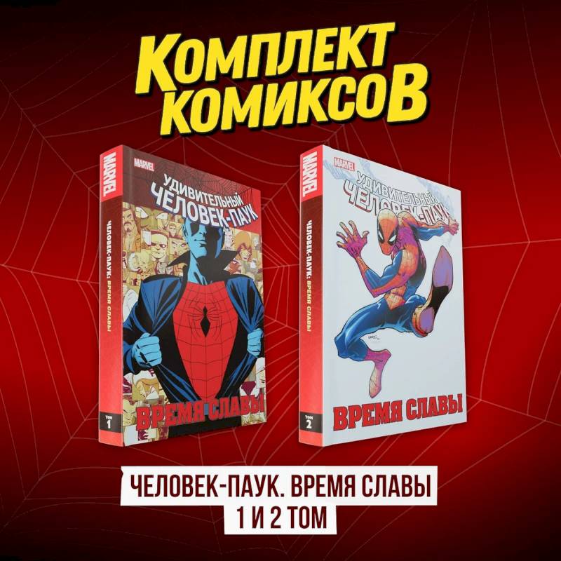 Комплект комиксов 'Человек-Паук. Время славы 1 и 2 том' Комплект комиксов 'Человек-Паук. Время славы 1 и 2 том'
