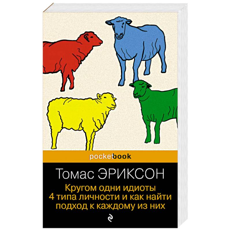 Кругом одни идиоты. 4 типа личности и как найти подход к каждому из них Кругом одни идиоты. 4 типа личности и как найти подход к каждому из них