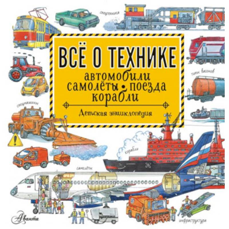 Все о технике. Автомобили, самолеты, поезда, корабли Все о технике. Автомобили, самолеты, поезда, корабли
