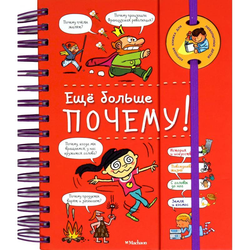 Еще больше почему! Еще больше почему!