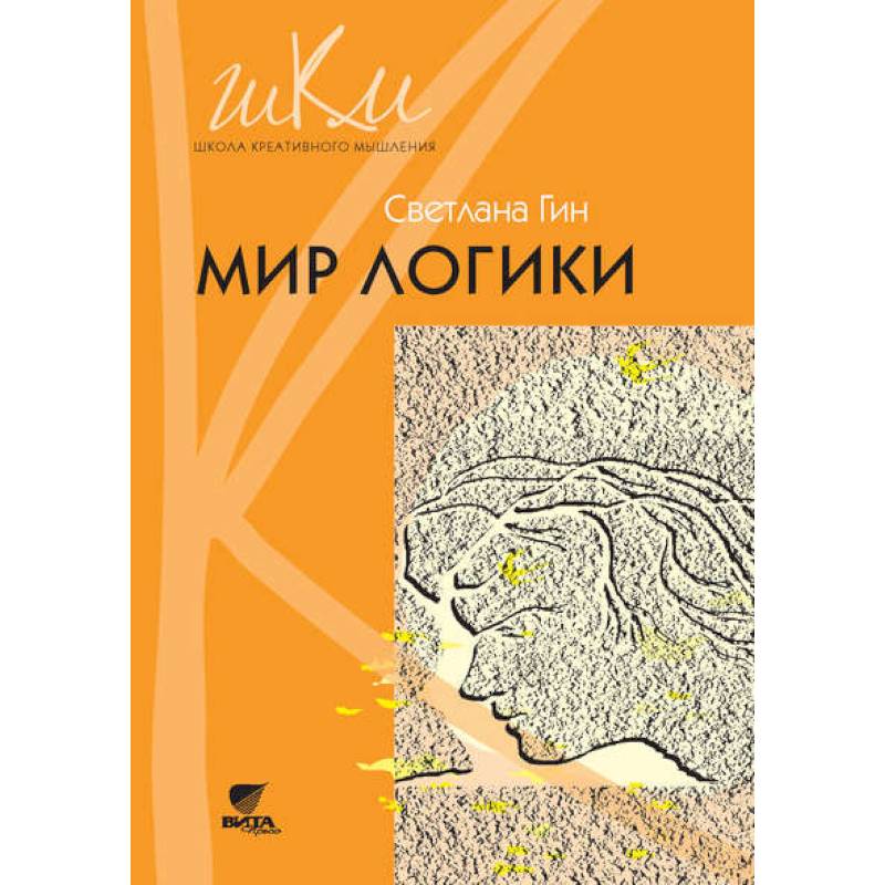 Мир логики. Программа и методические рекомендации по внеурочной деятельности в начальной школе Мир логики. Программа и методические рекомендации по внеурочной деятельности в начальной школе