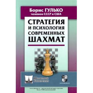 Стратегия и психология современных шахмат Стратегия и психология современных шахмат