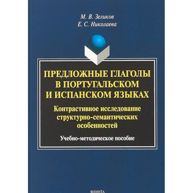 Предложные глаголы в португальском и испанском языках. Контрастивное исследование структурно-семантических особенностей Предложные глаголы в португальском и испанском языках. Контрастивное исследование структурно-семантических особенностей