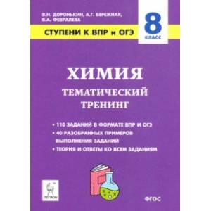 Химия. 8 класс. Ступени к ВПР и ОГЭ. Тематический тренинг Химия. 8 класс. Ступени к ВПР и ОГЭ. Тематический тренинг