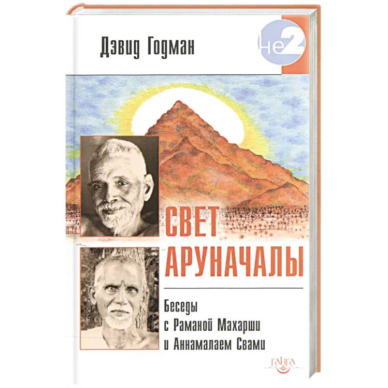 Свет Аруначалы. Беседы с Раманой Махарши и Аннамалаем Свами Свет Аруначалы. Беседы с Раманой Махарши и Аннамалаем Свами
