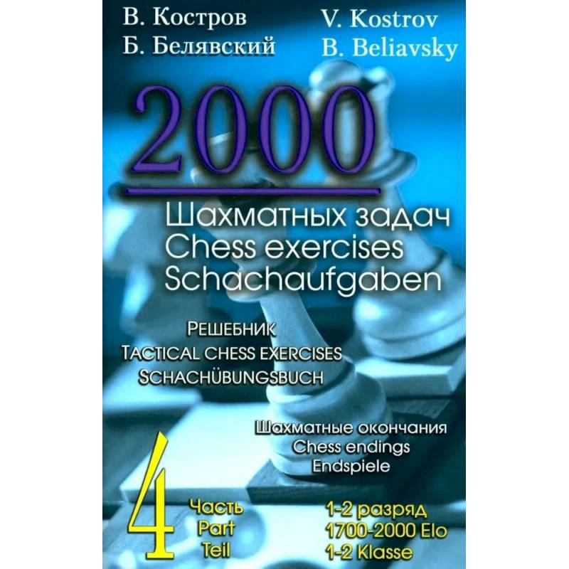 2000 шахматных задач.1-2 разряд. Часть 4. Шахматные окончания.Решебник (русско-англ.) 2000 шахматных задач.1-2 разряд. Часть 4. Шахматные окончания.Решебник (русско-англ.)