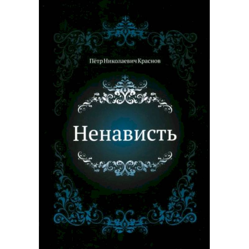 Ненависть Ненависть