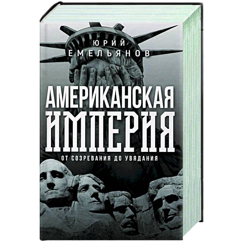 Американская империя. От созревания до увядания Американская империя. От созревания до увядания