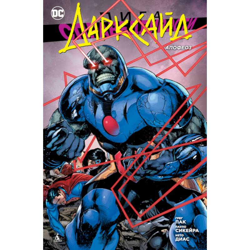 Лига Справедливости. Дарксайд. Апофеоз Лига Справедливости. Дарксайд. Апофеоз