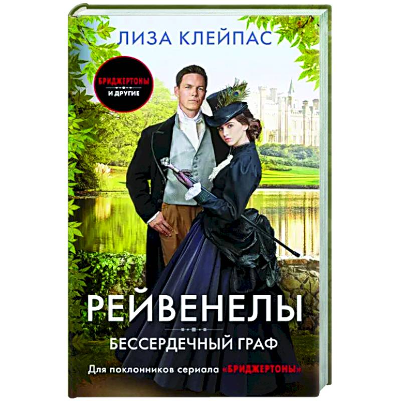 Бессердечный граф Бессердечный граф