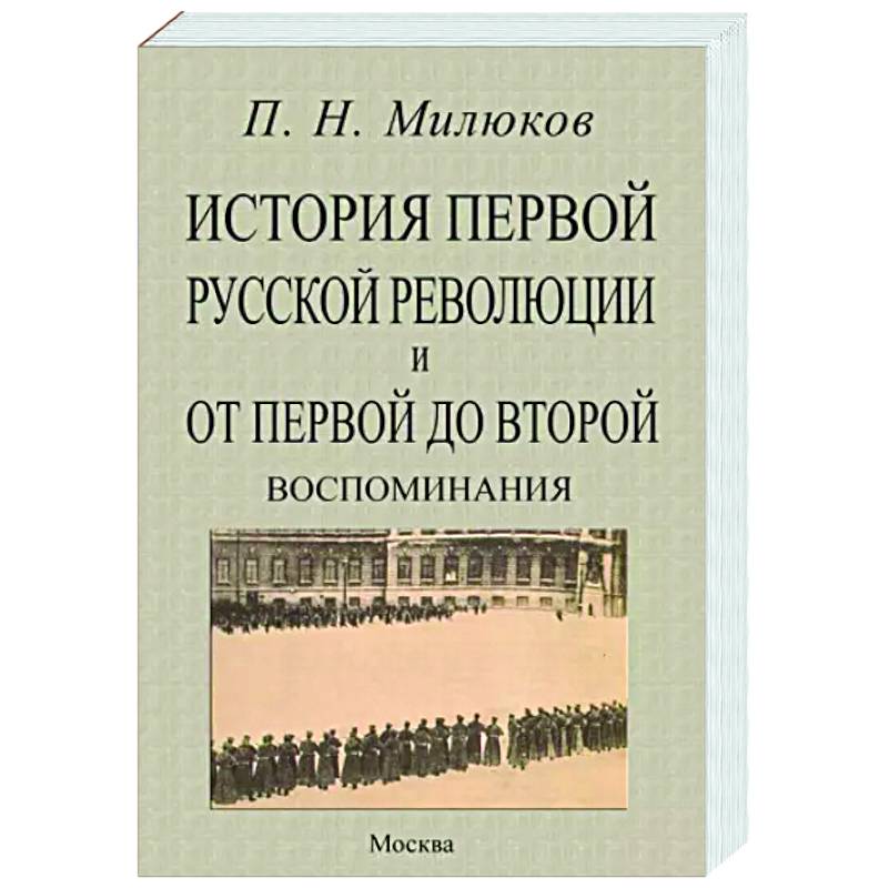История первой русской революц.и от перв.до второй История первой русской революц.и от перв.до второй