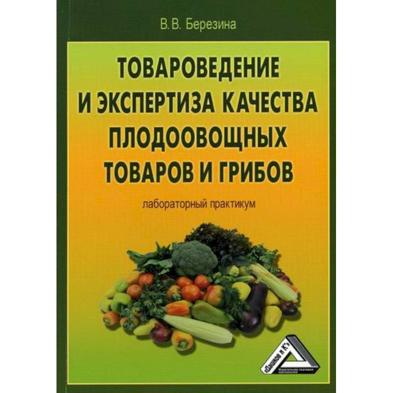 Товароведение и экспертиза качества плодоовощных товаров и грибов Товароведение и экспертиза качества плодоовощных товаров и грибов