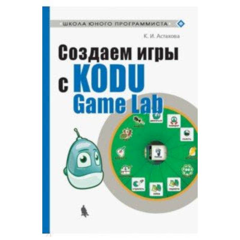 Создаем игры с Kodu Game Lab Создаем игры с Kodu Game Lab
