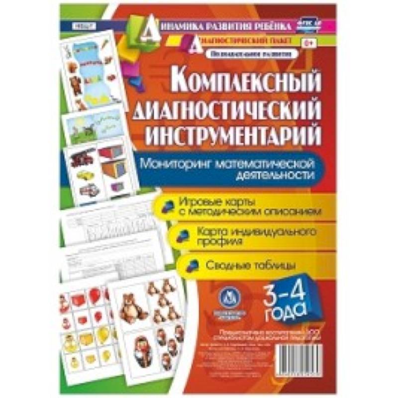 Комплексный диагностический инструментарий. Мониторинг математической деятельности детей 3-4 лет. Игровые карты с методическим описанием, карта индивидуального профиля, сводные таблицы Комплексный диагностический инструментарий. Мониторинг математической деятельности детей 3-4 лет. Игровые карты с методическим описанием, карта индивидуального профиля, сводные таблицы