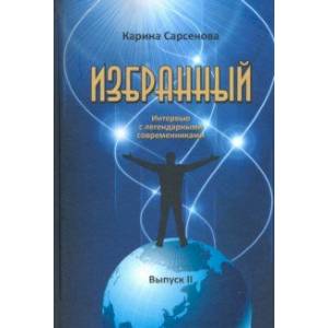 Избранный. Интервью с легендарными современниками. Выпуск 2 Избранный. Интервью с легендарными современниками. Выпуск 2