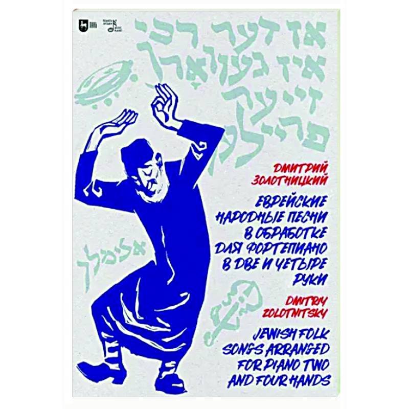 Еврейские народные песни в обработке для фортепиано в две и четыре руки. Ноты Еврейские народные песни в обработке для фортепиано в две и четыре руки. Ноты