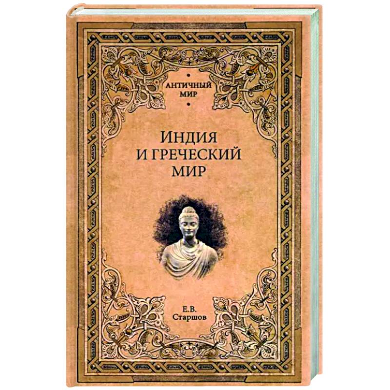 Индия и греческий мир Индия и греческий мир