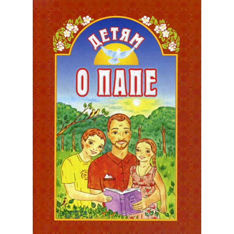 Детям о папе