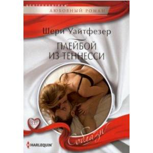 Плейбой из Теннесси Плейбой из Теннесси