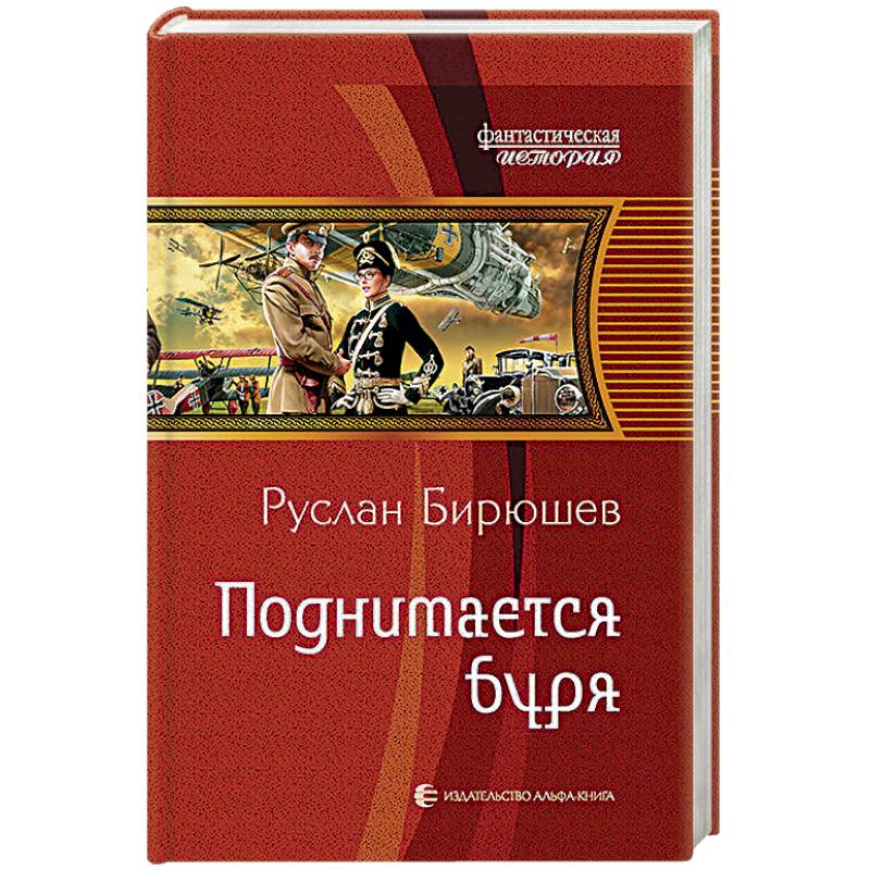Поднимается буря Поднимается буря