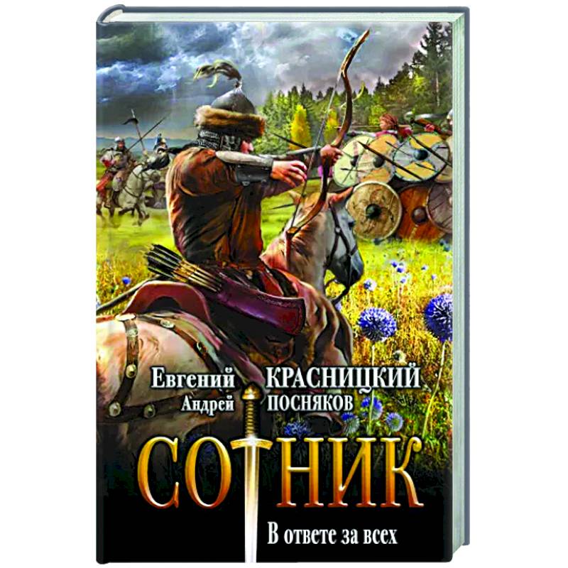 Сотник. В ответе за всех Сотник. В ответе за всех