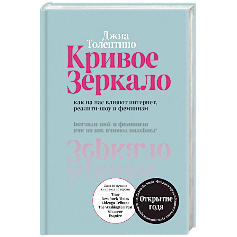 Кривое зеркало. Как на нас влияют интернет, реалити-шоу и феминизм Кривое зеркало. Как на нас влияют интернет, реалити-шоу и феминизм