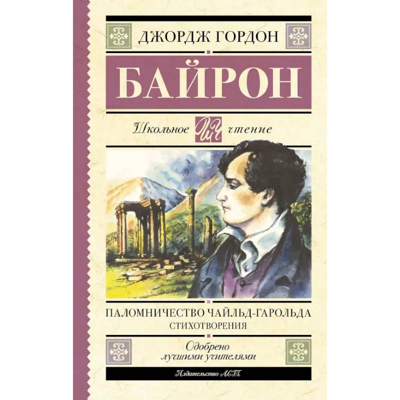 Паломничество Чайльд-Гарольда. Стихотворения Паломничество Чайльд-Гарольда. Стихотворения