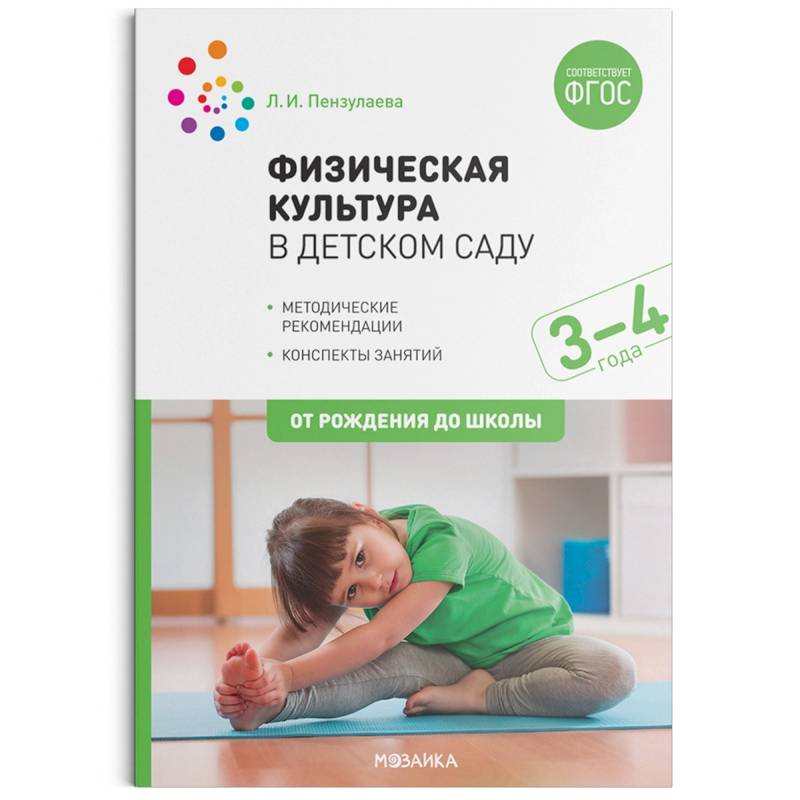 Физическая культура в детском саду. 3-4 года. Конспекты занятий для работы с детьми. ФГОС Физическая культура в детском саду. 3-4 года. Конспекты занятий для работы с детьми. ФГОС