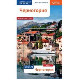Черногория. Путеводитель с мини-разговорником + карта Черногория. Путеводитель с мини-разговорником + карта