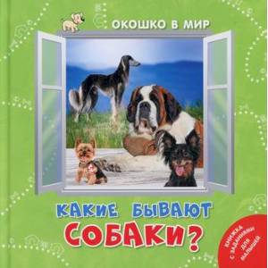 Какие бывают собаки? Какие бывают собаки?