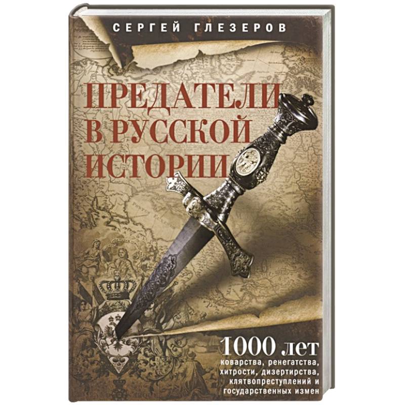 Предатели в русской истории. 1000 лет коварства, ренегатства, хитрости, дезертирства, клятвопреступл Предатели в русской истории. 1000 лет коварства, ренегатства, хитрости, дезертирства, клятвопреступл